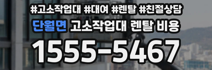 단월면 고소작업대 렌탈 비용