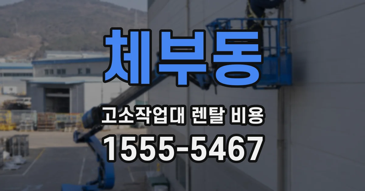 체부동 고소작업대 렌탈 비용