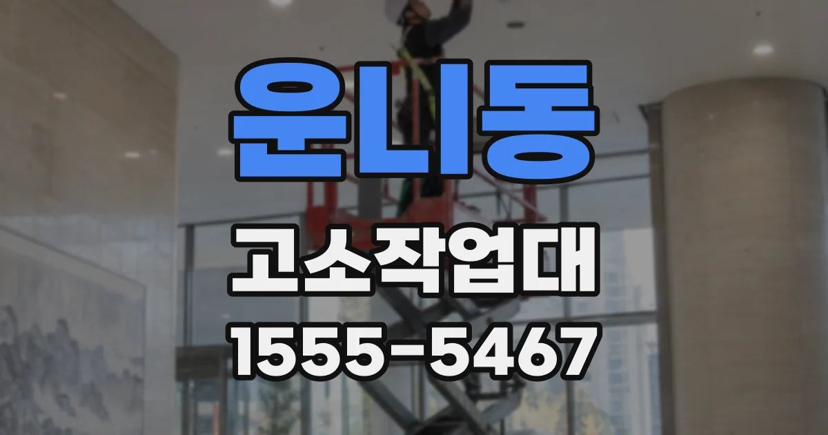 운니동 고소작업대