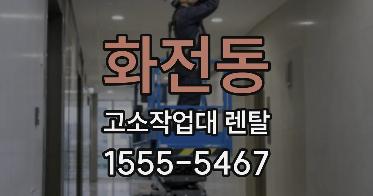 화전동 고소작업대 렌탈