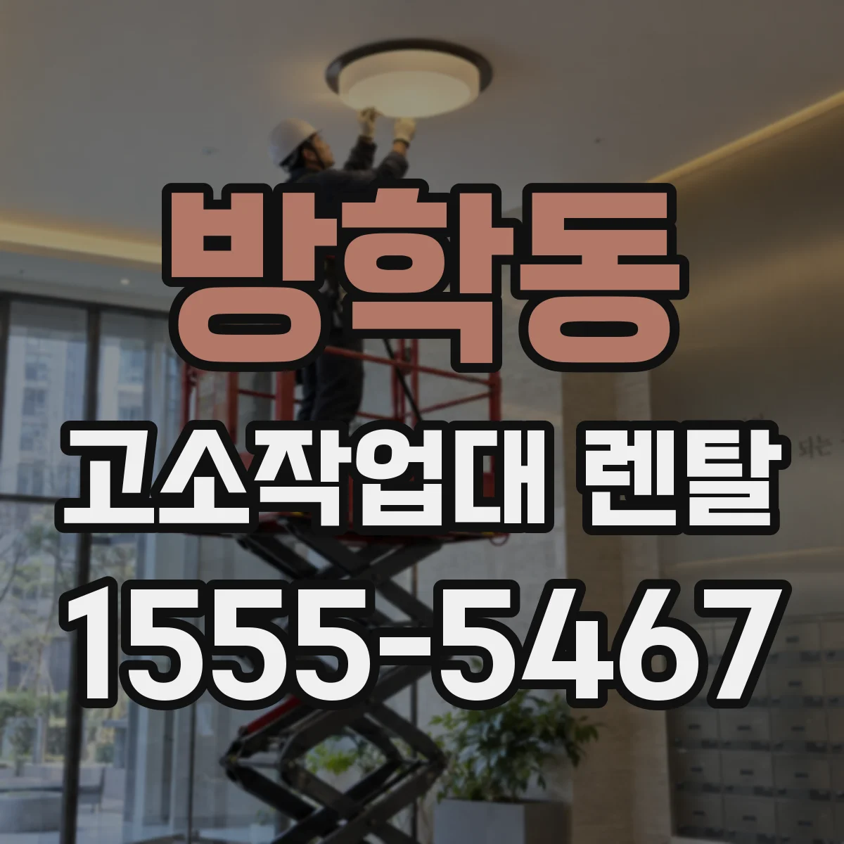 방학동 고소작업대 렌탈