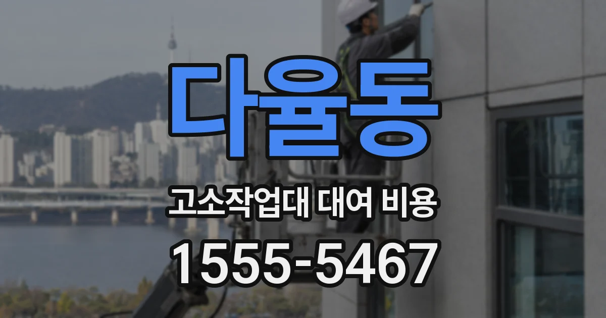 다율동 고소작업대 대여 비용