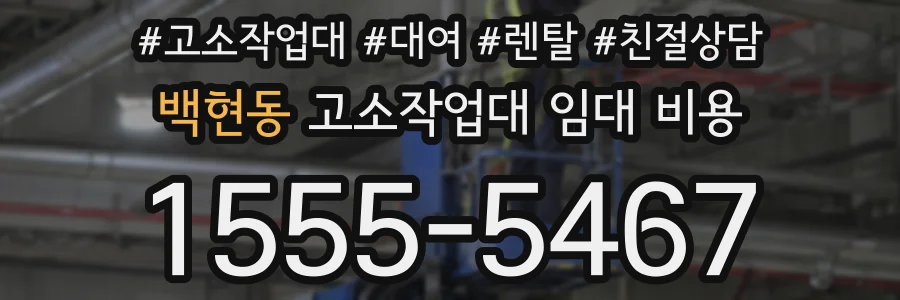 백현동 고소작업대 임대 비용