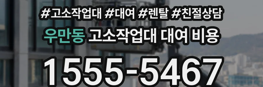 우만동 고소작업대 대여 비용