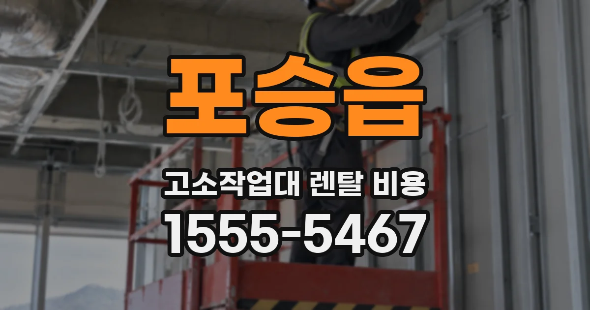 포승읍 고소작업대 렌탈 비용