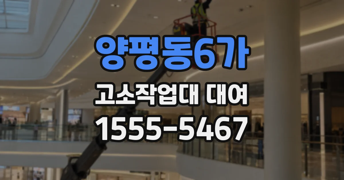 양평동6가 고소작업대 대여