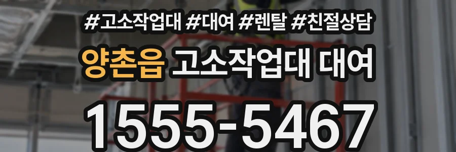 양촌읍 고소작업대 대여