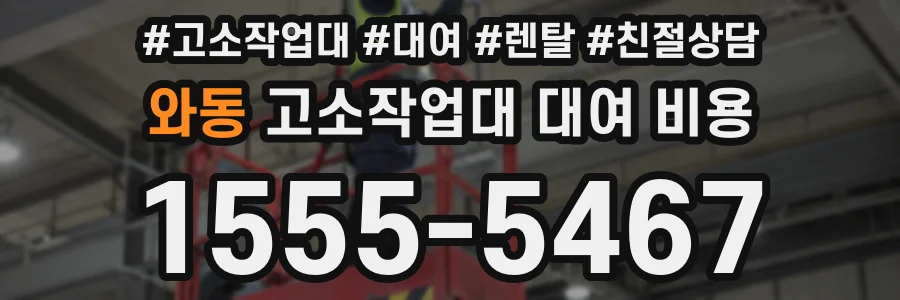 와동 고소작업대 대여 비용