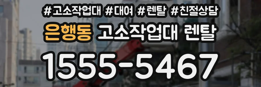 은행동 고소작업대 렌탈