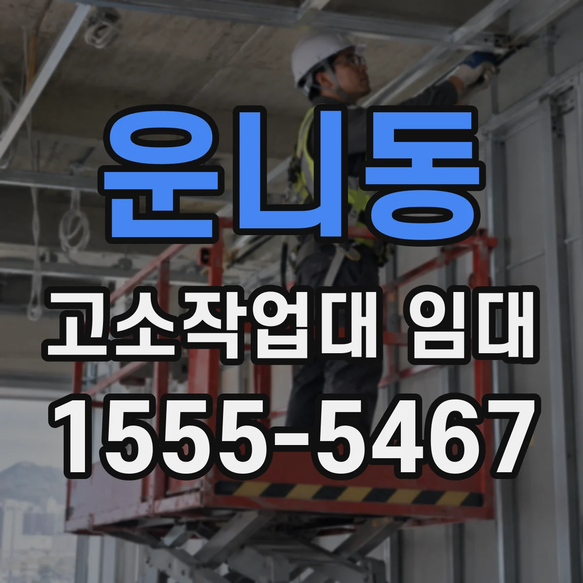 운니동 고소작업대 임대