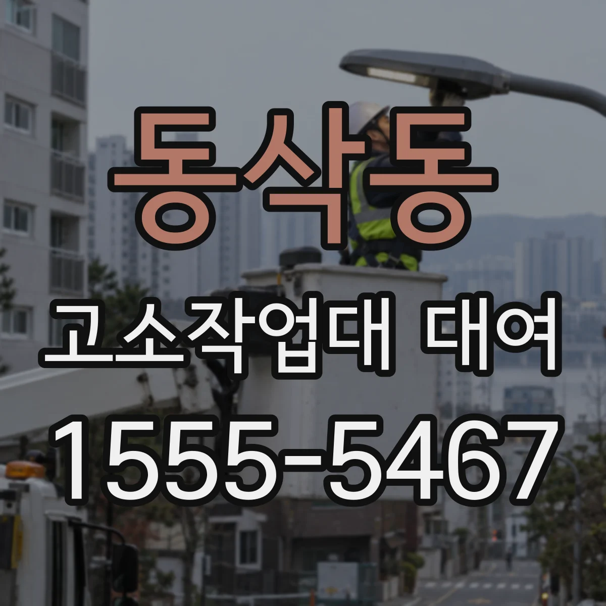 동삭동 고소작업대 대여