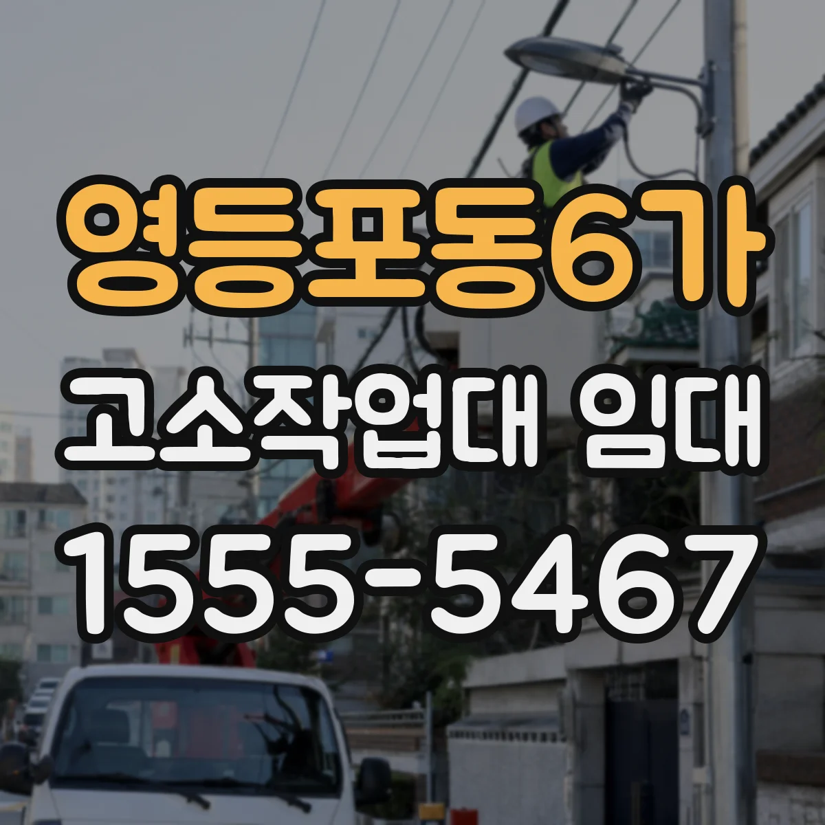 영등포동6가 고소작업대 임대