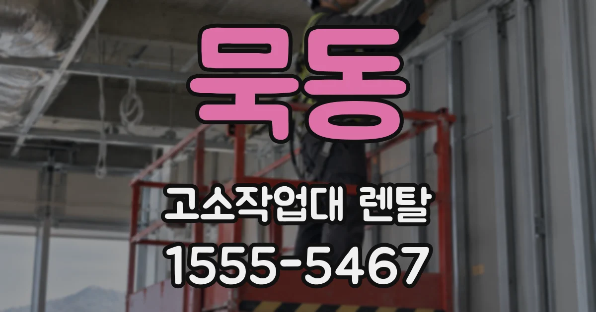 묵동 고소작업대 렌탈