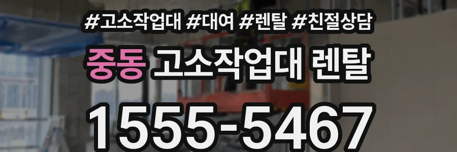 중동 고소작업대 렌탈