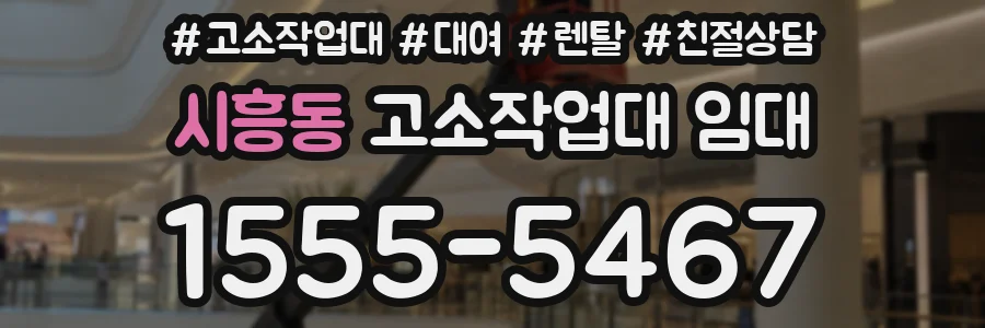 시흥동 고소작업대 임대