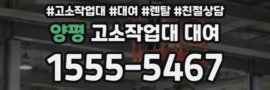 양평 고소작업대 대여