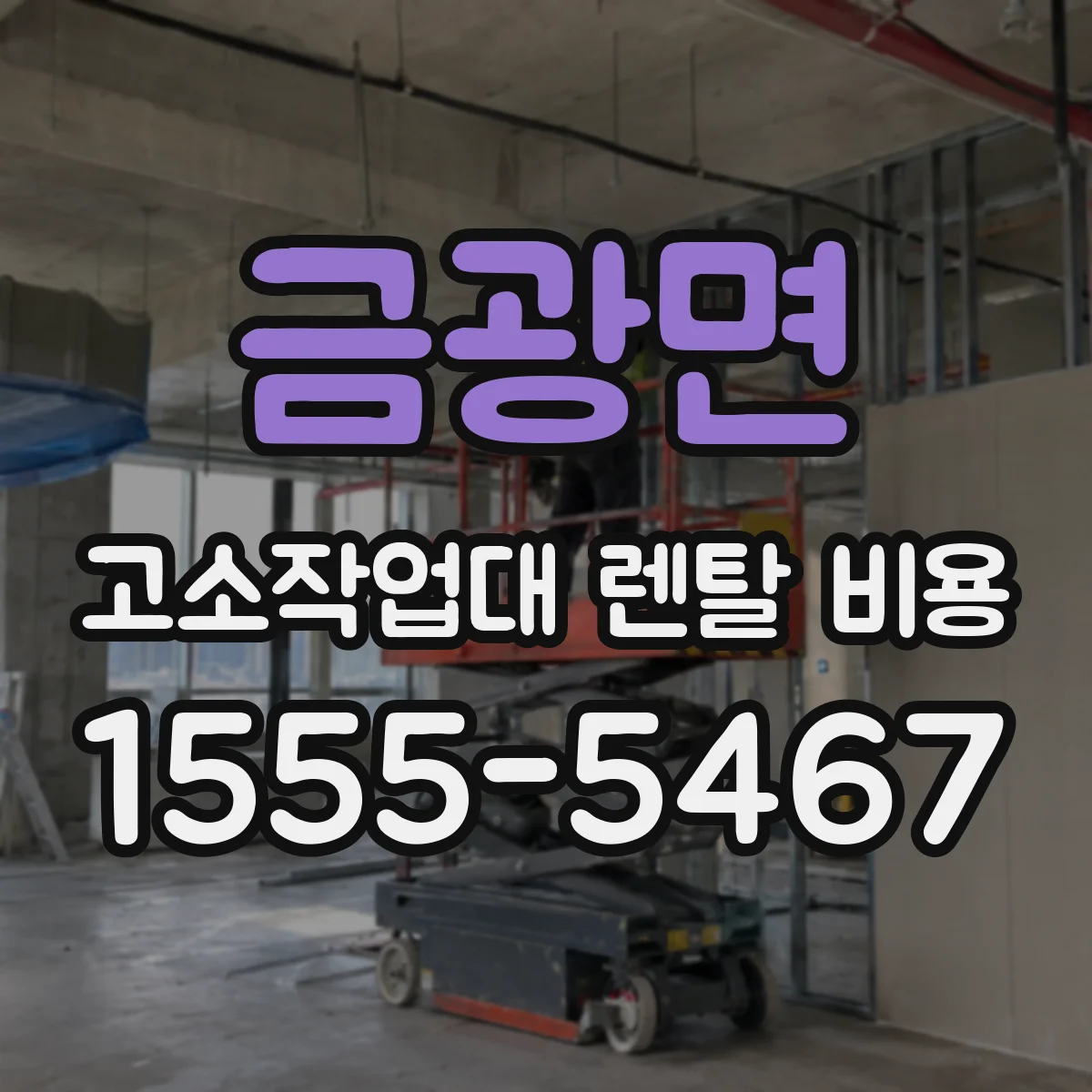 금광면 고소작업대 렌탈 비용