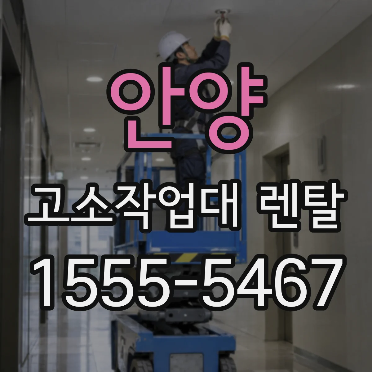 안양 고소작업대 렌탈