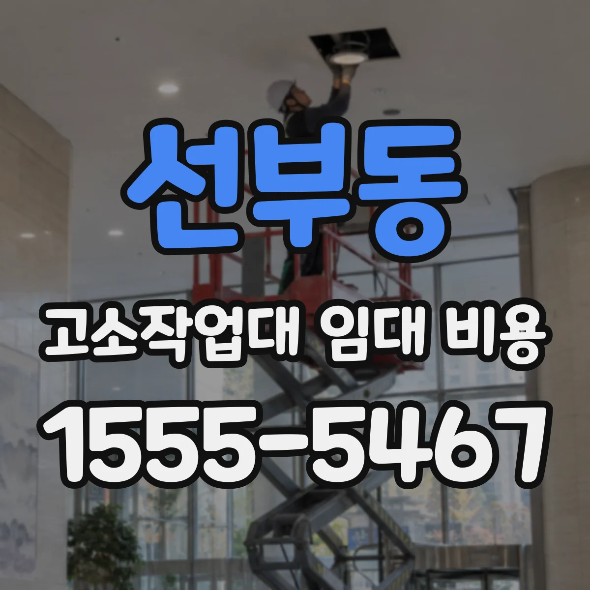 선부동 고소작업대 임대 비용