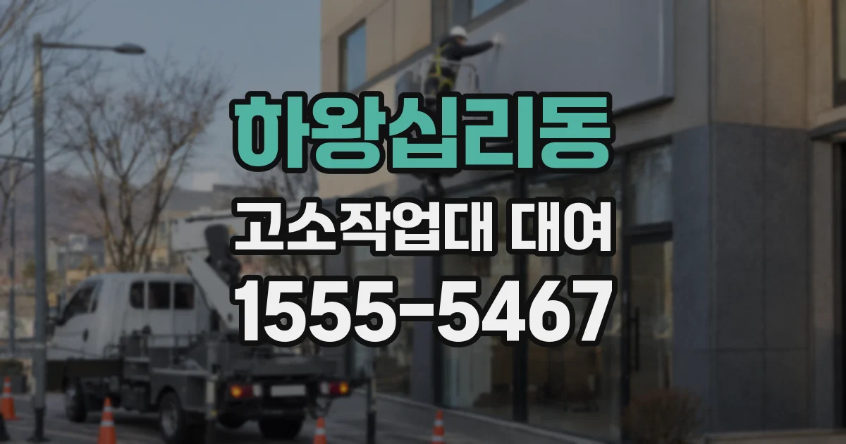 하왕십리동 고소작업대 대여