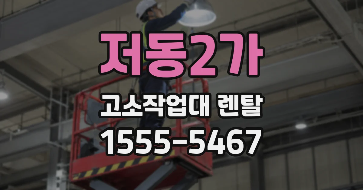 저동2가 고소작업대 렌탈