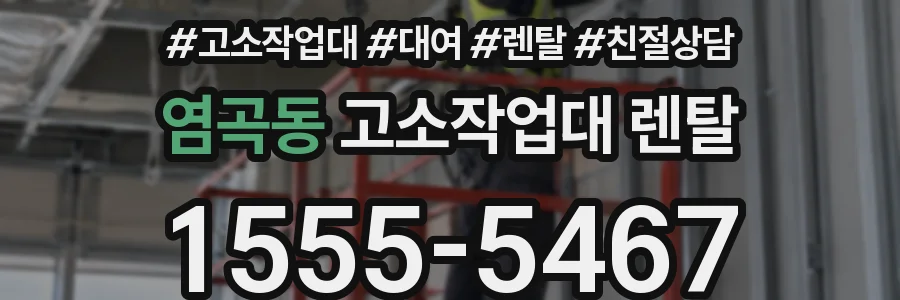 염곡동 고소작업대 렌탈
