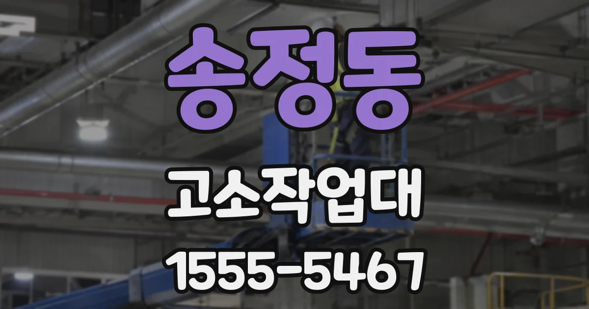 송정동 고소작업대