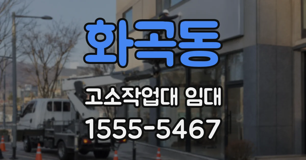 화곡동 고소작업대 임대