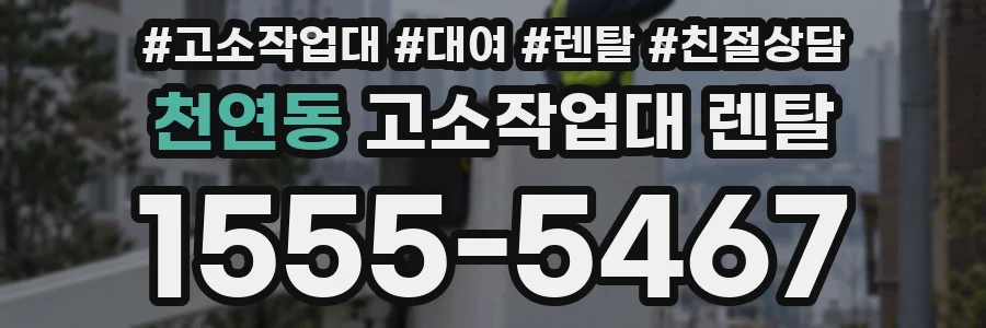 천연동 고소작업대 렌탈