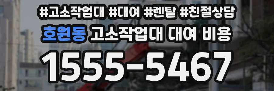 호원동 고소작업대 대여 비용