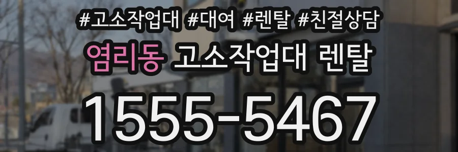 염리동 고소작업대 렌탈