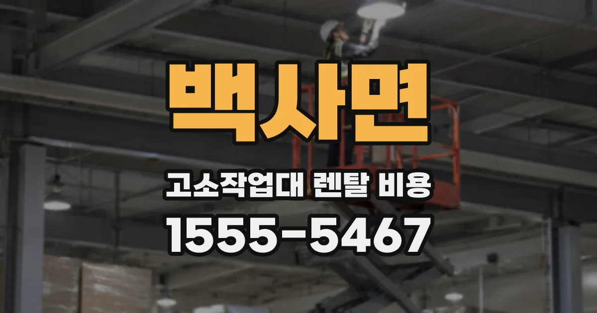 백사면 고소작업대 렌탈 비용