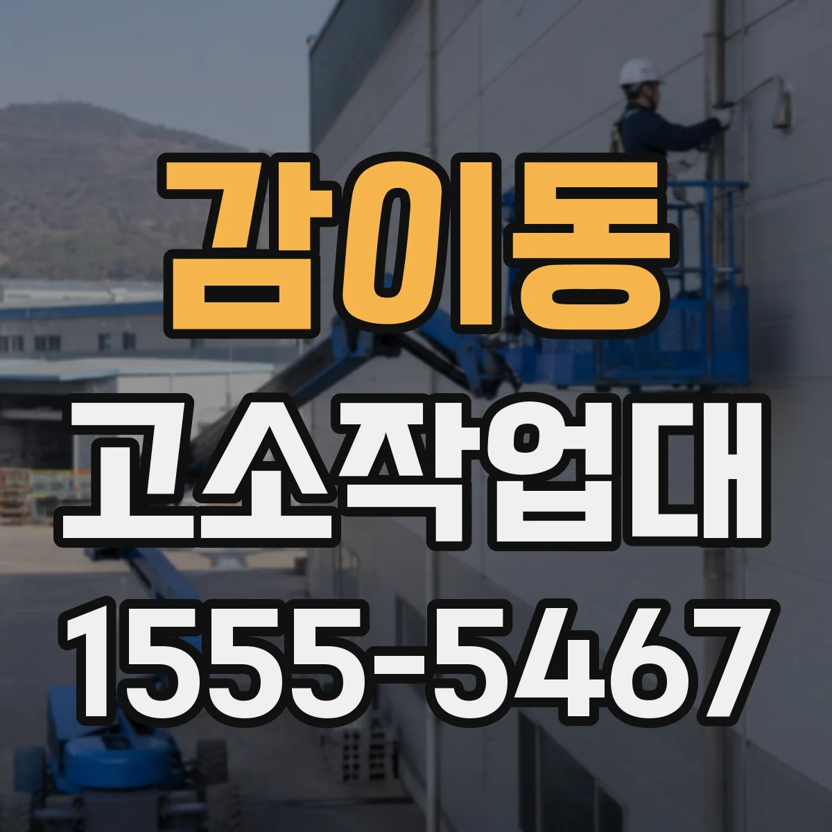 감이동 고소작업대