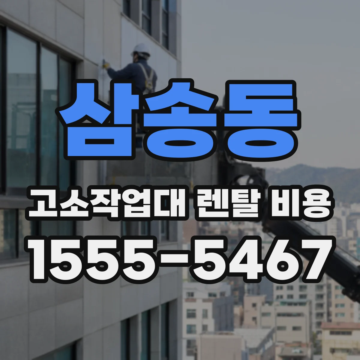 삼송동 고소작업대 렌탈 비용