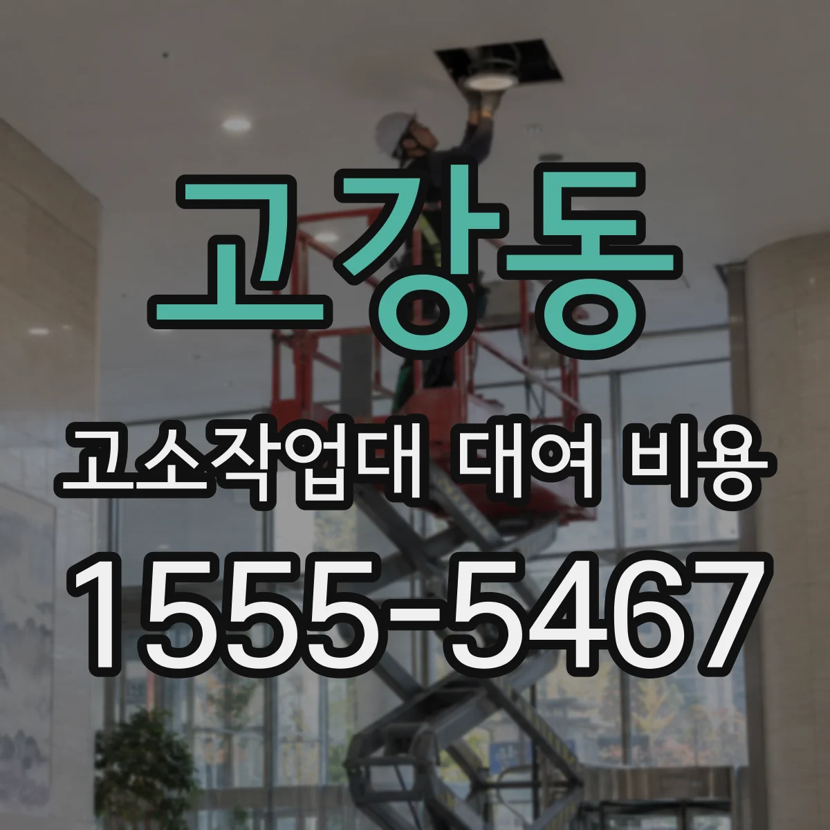 고강동 고소작업대 대여 비용