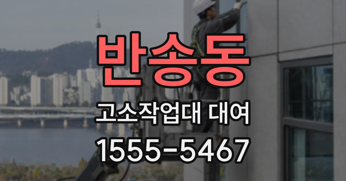 반송동 고소작업대 대여