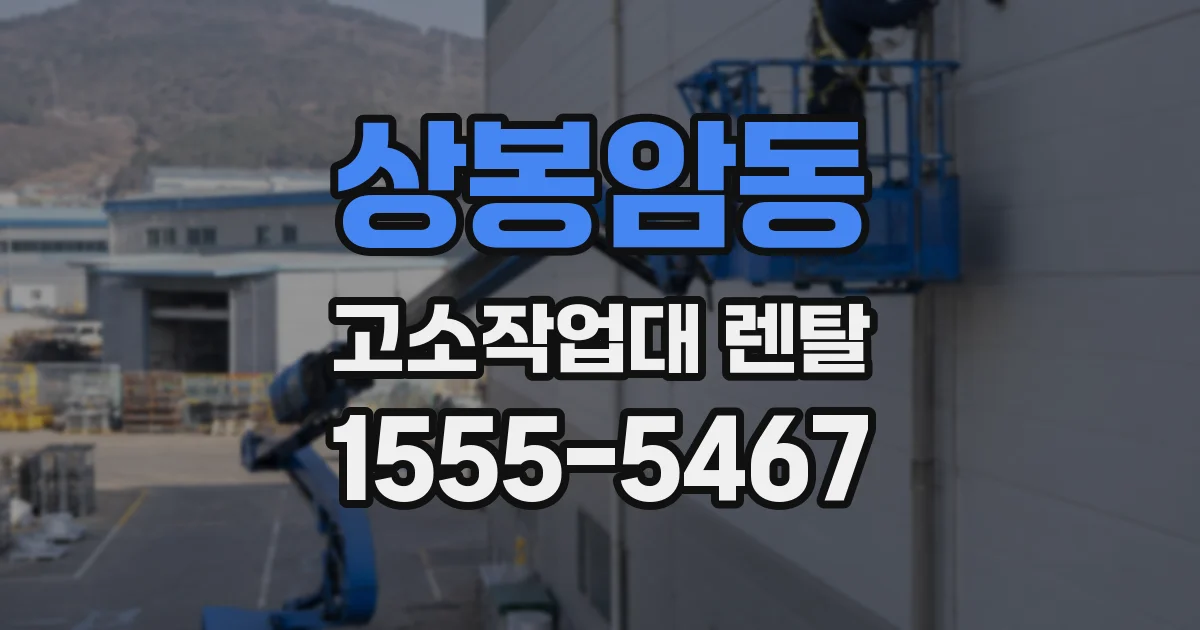 상봉암동 고소작업대 렌탈