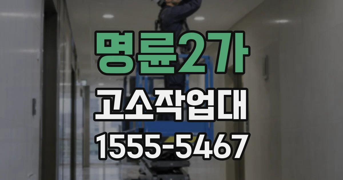 명륜2가 고소작업대