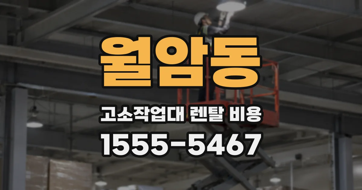 월암동 고소작업대 렌탈 비용