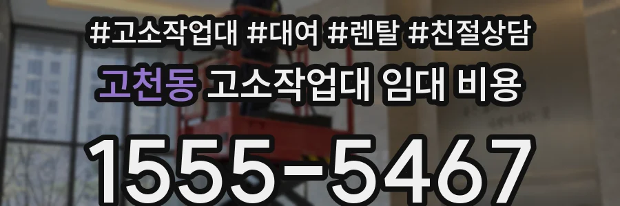 고천동 고소작업대 임대 비용