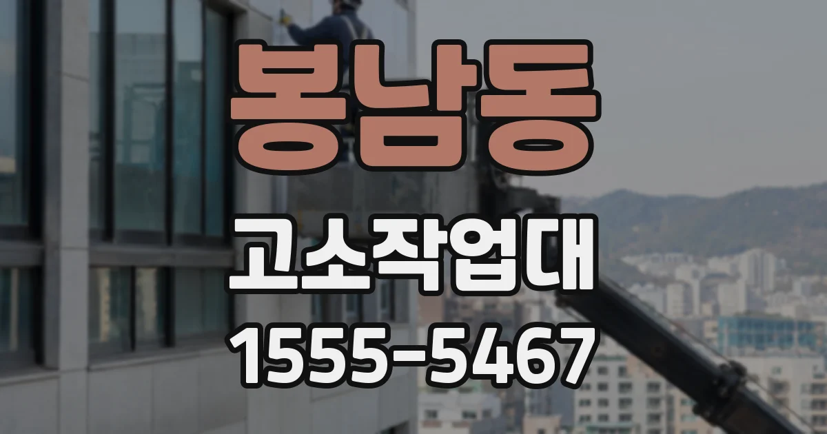 봉남동 고소작업대