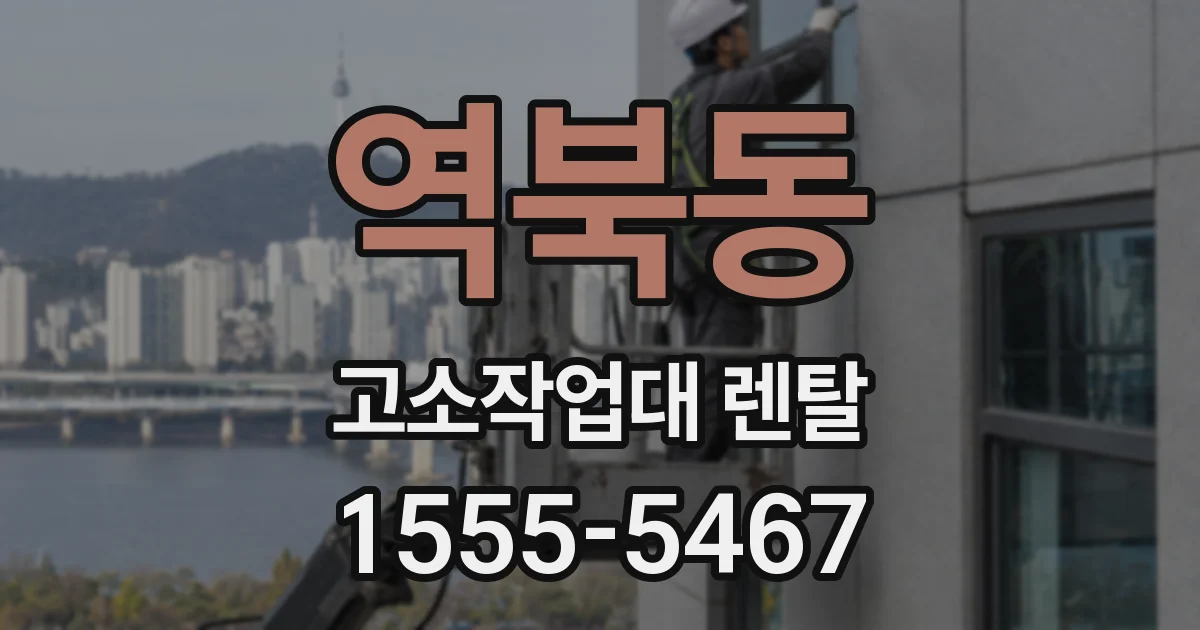 역북동 고소작업대 렌탈