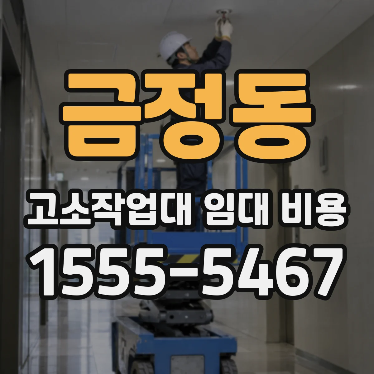 금정동 고소작업대 임대 비용