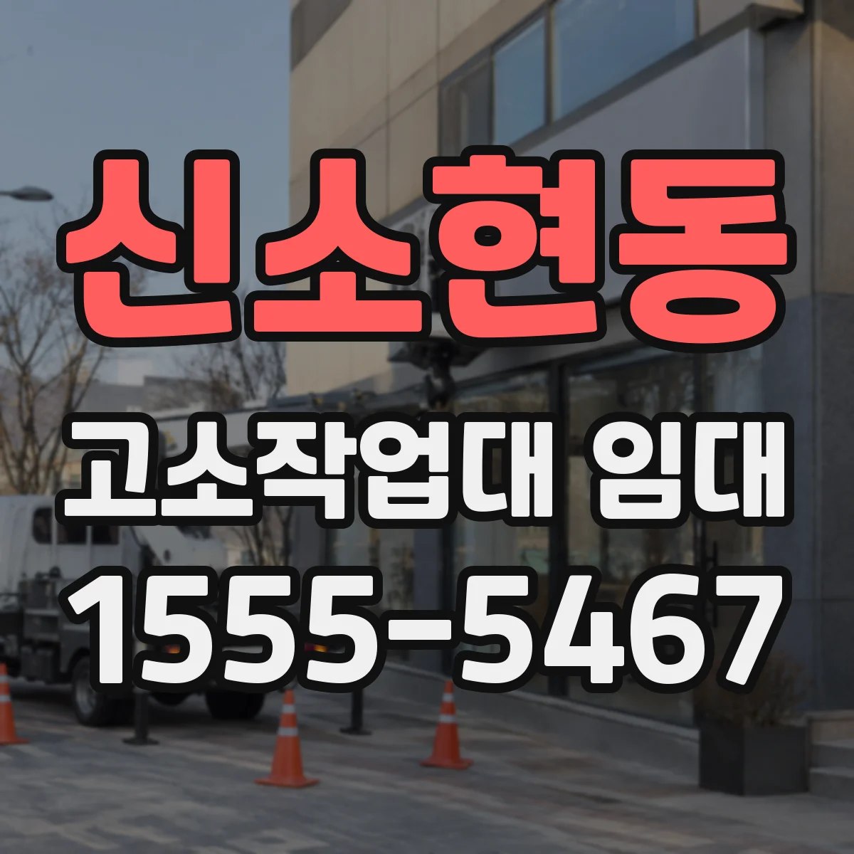 신소현동 고소작업대 임대