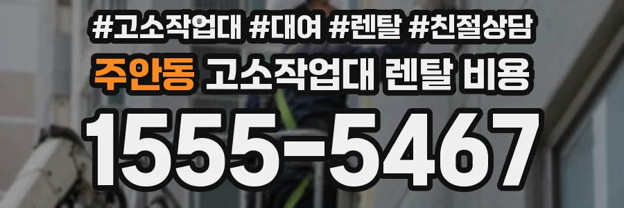 주안동 고소작업대 렌탈 비용