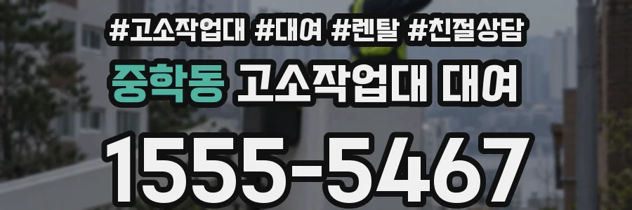 중학동 고소작업대 대여