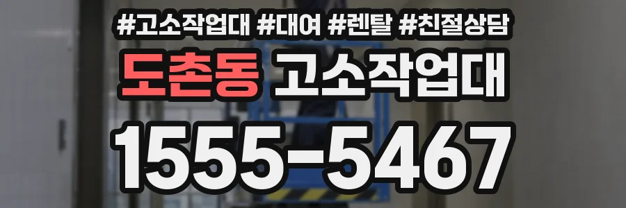 도촌동 고소작업대