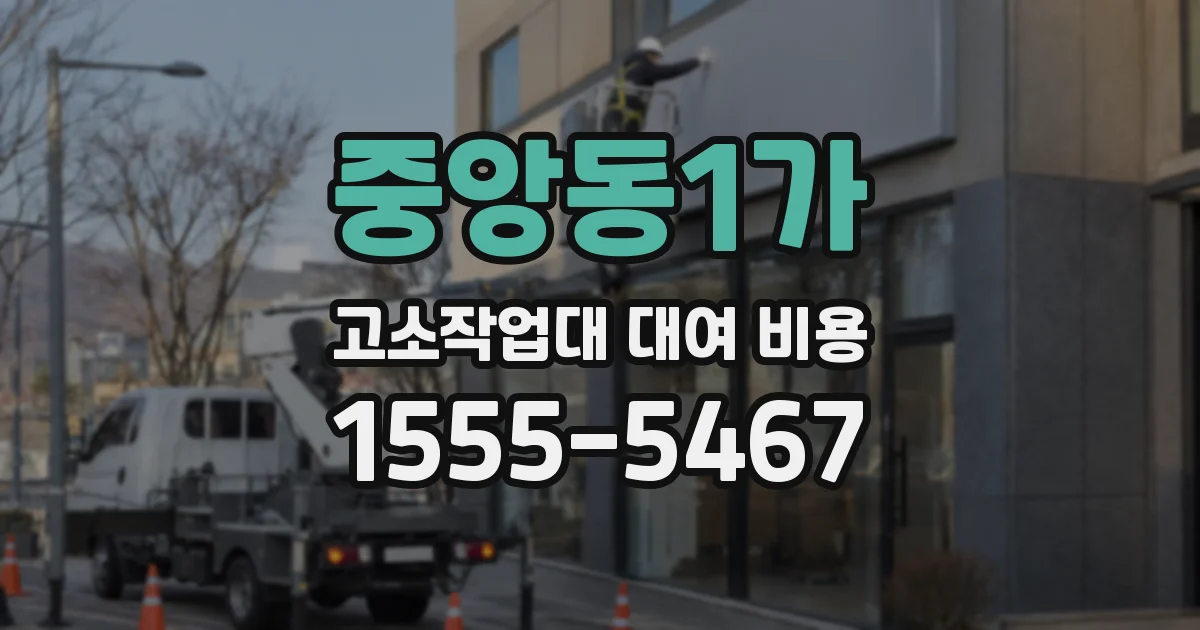 중앙동1가 고소작업대 대여 비용