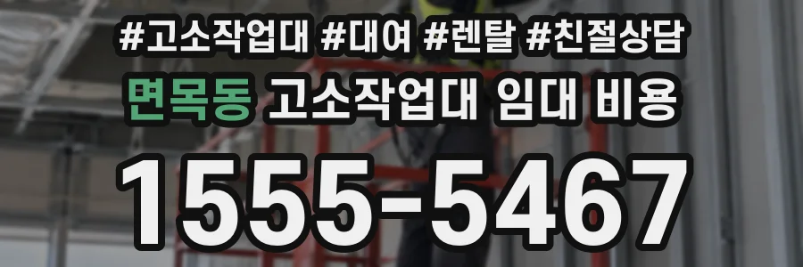 면목동 고소작업대 임대 비용