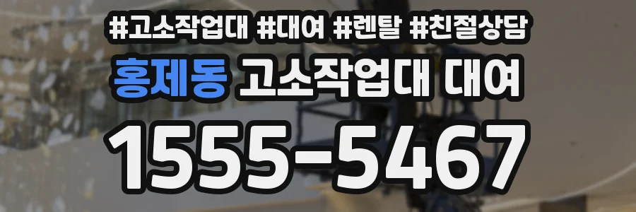 홍제동 고소작업대 대여